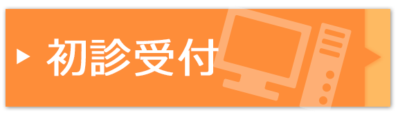 初診受付