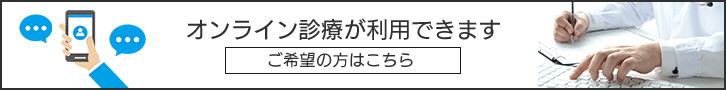 オンライン診療についてはこちらをご覧ください。