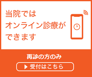 オンライン診療の受付はこちら